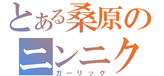 とある桑原のニンニク（ガーリック）