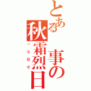 とある検事の秋霜烈日（一生懸命）