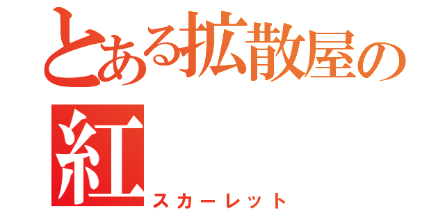 とある拡散屋の紅（スカーレット）