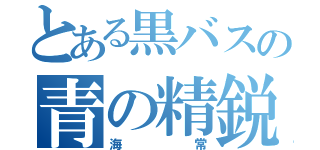 とある黒バスの青の精鋭（海常）