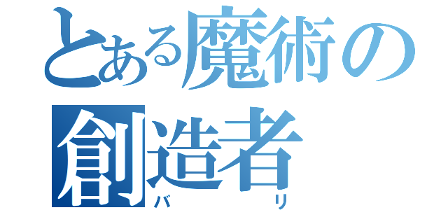 とある魔術の創造者（バリ）