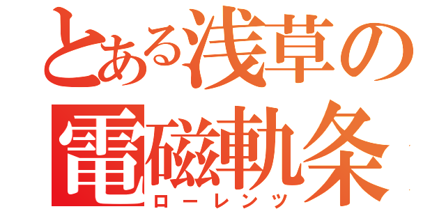 とある浅草の電磁軌条（ローレンツ）