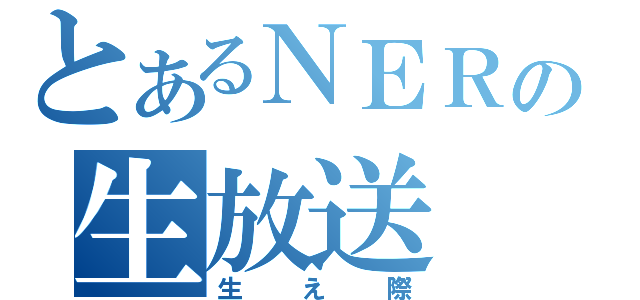 とあるＮＥＲの生放送（生え際）