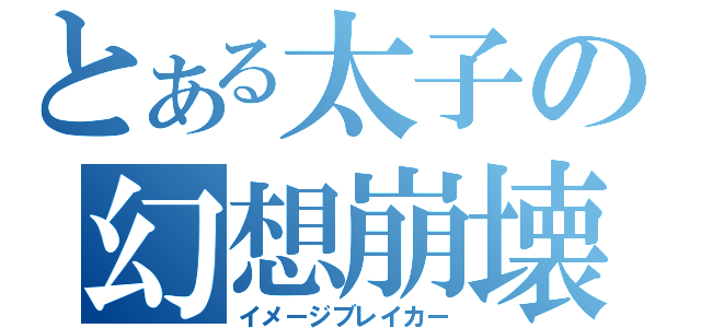 とある太子の幻想崩壊（イメージブレイカー）