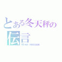 とある冬天秤の伝言（Ｈｉｖｅｒ ｍｅｓｓａｇｅ）