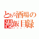 とある酒場の漫飯目録（メニュー）