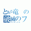 とある竜の破滅のフォトンストリーム（インデックス）