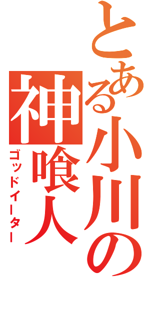 とある小川の神喰人（ゴッドイーター）