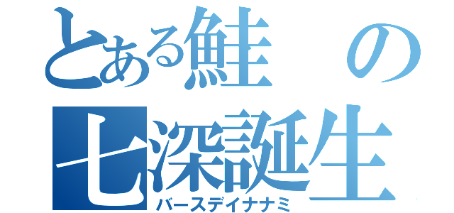 とある鮭の七深誕生祭（バースデイナナミ）