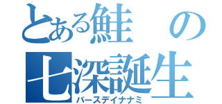 とある鮭の七深誕生祭（バースデイナナミ）