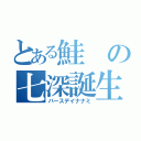 とある鮭の七深誕生祭（バースデイナナミ）