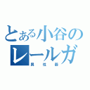 とある小谷のレールガン（男性器）