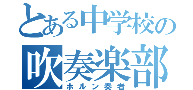 とある中学校の吹奏楽部員（ホルン奏者）