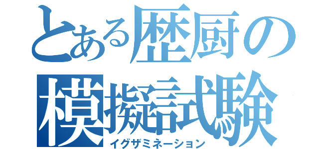 とある歴厨の模擬試験（イグザミネーション）