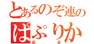 とあるのぞ連のぱぷりか推し（紅点）