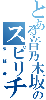 とある音乃木坂のスピリチュアル（東條希）