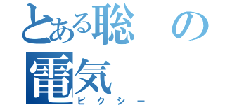 とある聡の電気（ピクシー）