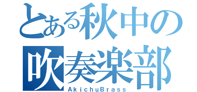 とある秋中の吹奏楽部（ＡｋｉｃｈｕＢｒａｓｓ）