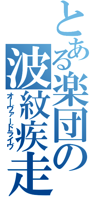 とある楽団の波紋疾走（オーヴァードライヴ）