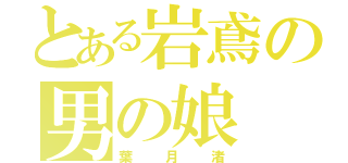 とある岩鳶の男の娘（葉月渚）