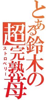 とある鈴木の超完熟苺（ストロベリー）