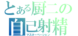 とある厨二の自己射精（マスターベーション）