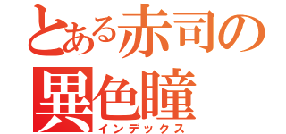 とある赤司の異色瞳（インデックス）