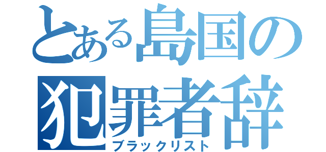 とある島国の犯罪者辞典（ブラックリスト）