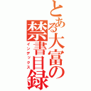 とある大富の禁書目録（インデックス）