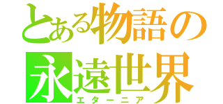 とある物語の永遠世界（エターニア）