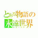 とある物語の永遠世界（エターニア）