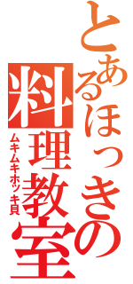 とあるほっきの料理教室（ムキムキホッキ貝）