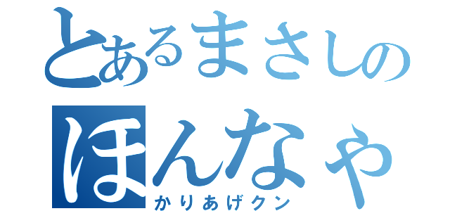 とあるまさしのほんなゃらゴッコ（かりあげクン）