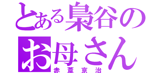 とある梟谷のお母さん（赤葦京治）