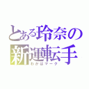 とある玲奈の新運転手（わかばマーク）