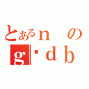 とあるｎのｇѓｄｂ（̫）