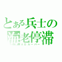 とある兵士の海老停滞（ＡＢルーパー）