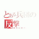 とある兵団の反撃（カウンター）