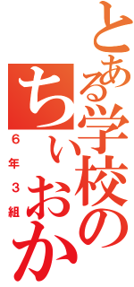 とある学校のちぃおか（６年３組）