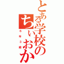 とある学校のちぃおか（６年３組）