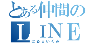 とある仲間のＬＩＮＥ（はる☆いくみ）