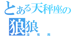 とある天秤座の狼狼（没有用）