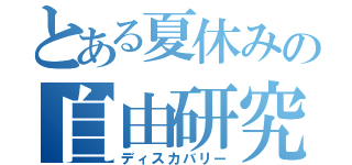 とある夏休みの自由研究（ディスカバリー）