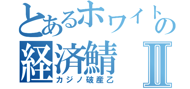 とあるホワイトの経済鯖Ⅱ（カジノ破産乙）