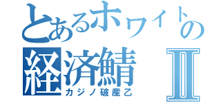 とあるホワイトの経済鯖Ⅱ（カジノ破産乙）