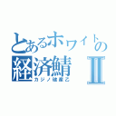 とあるホワイトの経済鯖Ⅱ（カジノ破産乙）