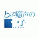 とある癒声の负离子（マイナスイオン）