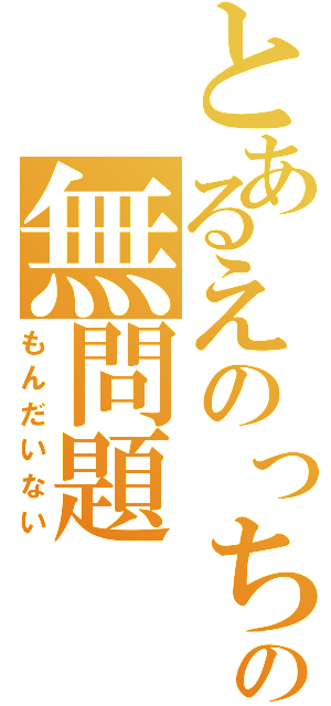 とあるえのっちの無問題（もんだいない）