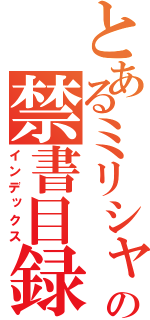 とあるミリシャの禁書目録（インデックス）