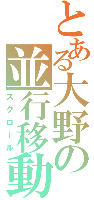 とある大野の並行移動（スクロール）